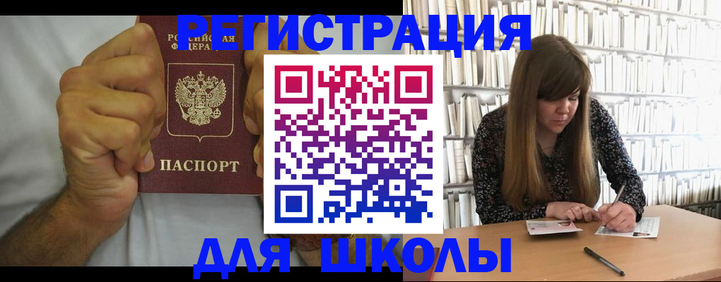 прописка для школы в Калмыкии